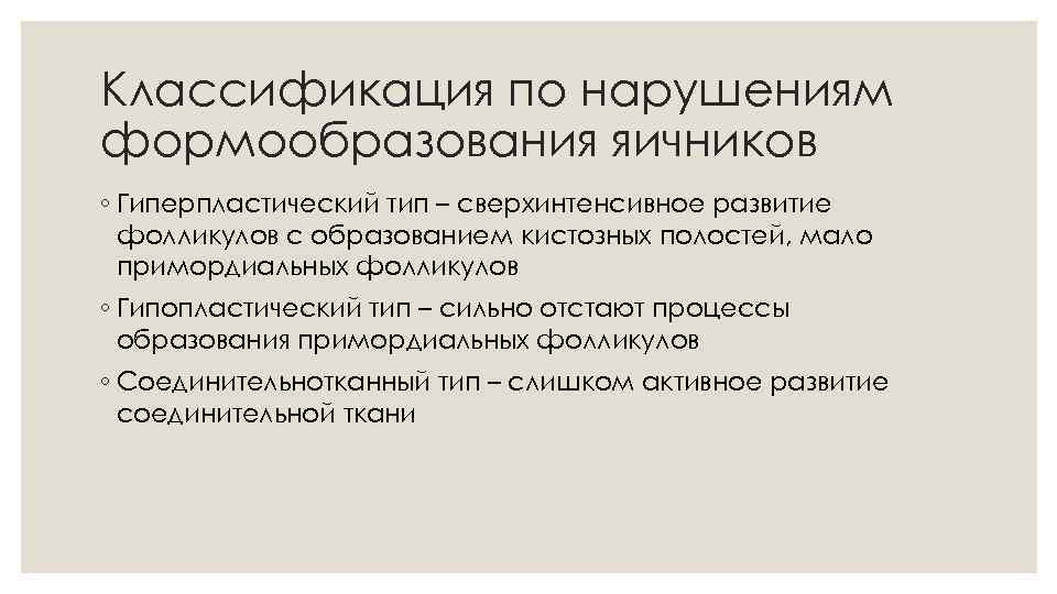 Классификация по нарушениям формообразования яичников ◦ Гиперпластический тип – сверхинтенсивное развитие фолликулов с образованием