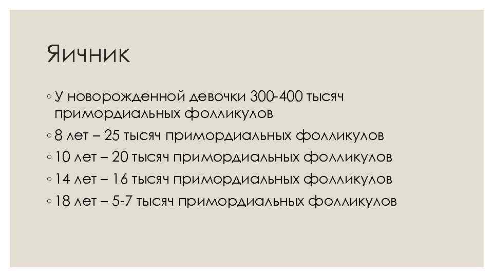 Яичник ◦ У новорожденной девочки 300 -400 тысяч примордиальных фолликулов ◦ 8 лет –