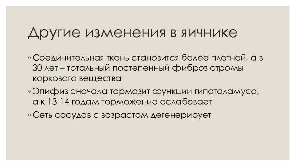 Другие изменения в яичнике ◦ Соединительная ткань становится более плотной, а в 30 лет