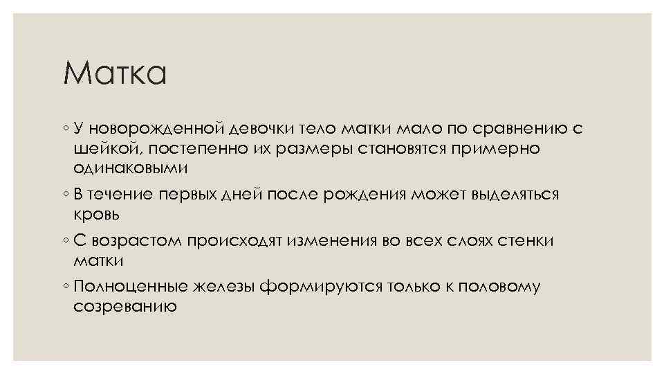 Матка ◦ У новорожденной девочки тело матки мало по сравнению с шейкой, постепенно их