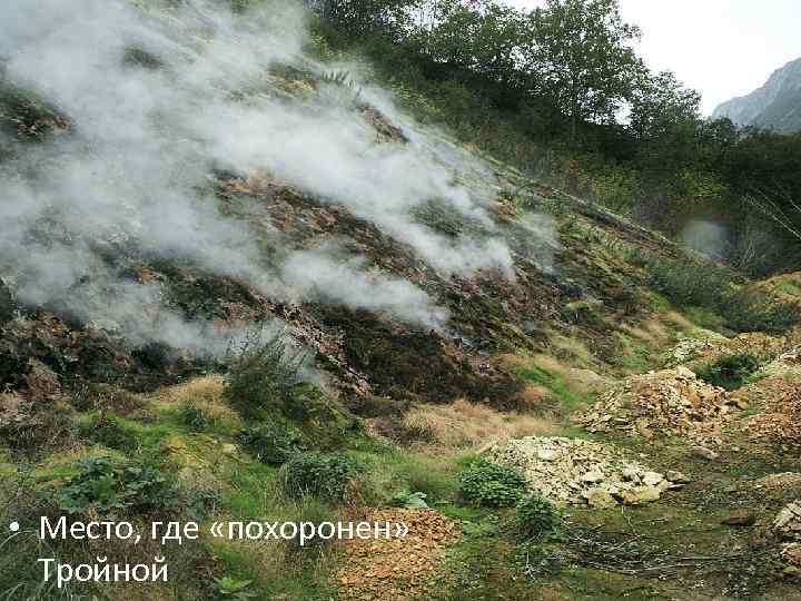  • Место, где «похоронен» Тройной 