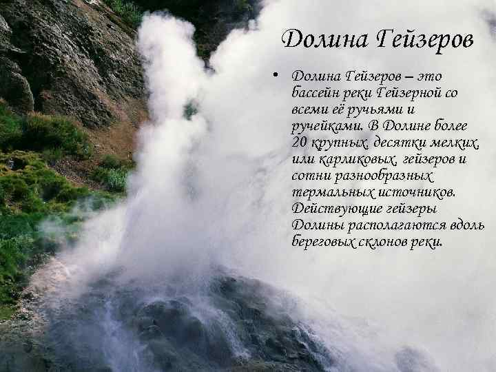 Долина Гейзеров • Долина Гейзеров – это бассейн реки Гейзерной со всеми её ручьями