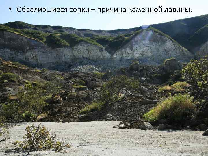  • Обвалившиеся сопки – причина каменной лавины. 