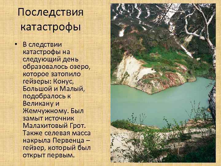 Последствия катастрофы • В следствии катастрофы на следующий день образовалось озеро, которое затопило гейзеры: