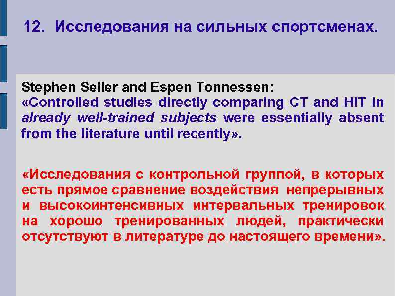12. Исследования на сильных спортсменах. Stephen Seiler and Espen Tonnessen: «Controlled studies directly comparing