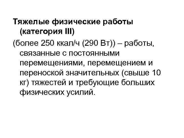 Тяжелые физические работы (категория III) (более 250 ккал/ч (290 Вт)) – работы, связанные с