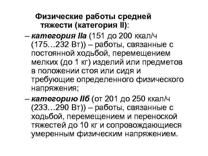 Физические работы средней тяжести (категория II): – категория IIа (151 до 200 ккал/ч (175…