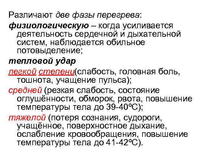 Различают две фазы перегрева: физиологическую – когда усиливается деятельность сердечной и дыхательной систем, наблюдается