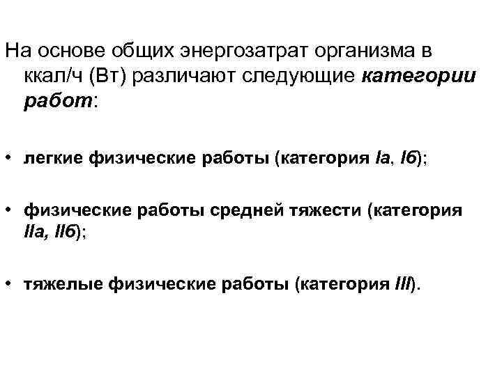 На основе общих энергозатрат организма в ккал/ч (Вт) различают следующие категории работ: • легкие