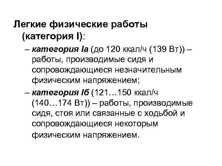 Легкие физические работы (категория I): – категория Iа (до 120 ккал/ч (139 Вт)) –