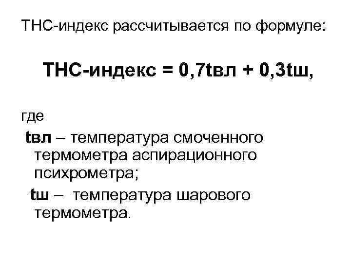 ТНС-индекс рассчитывается по формуле: ТНС-индекс = 0, 7 tвл + 0, 3 tш, где