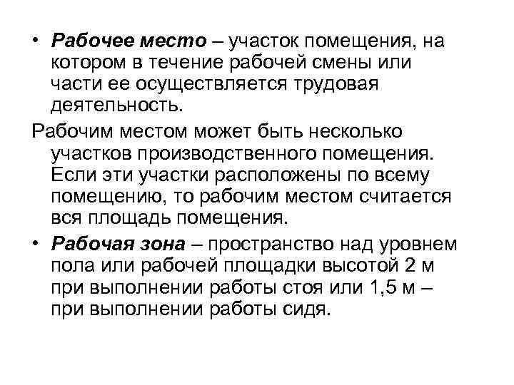  • Рабочее место – участок помещения, на котором в течение рабочей смены или