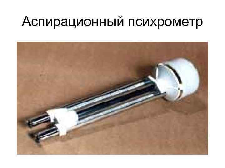 Аспирационный психрометр 