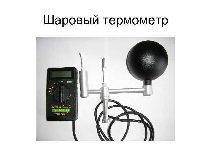 Шаровый термометр 