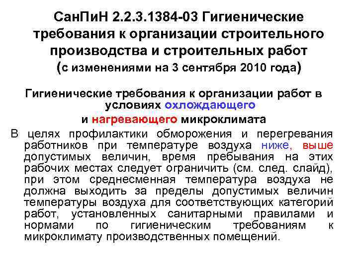 Сан. Пи. Н 2. 2. 3. 1384 -03 Гигиенические требования к организации строительного производства