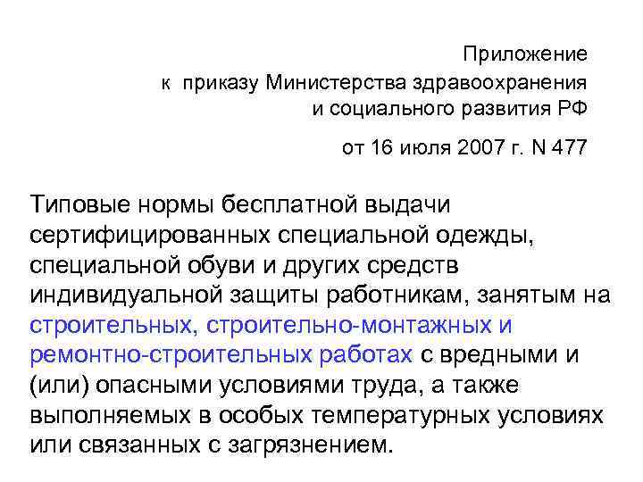 Приложение к приказу Министерства здравоохранения и социального развития РФ от 16 июля 2007