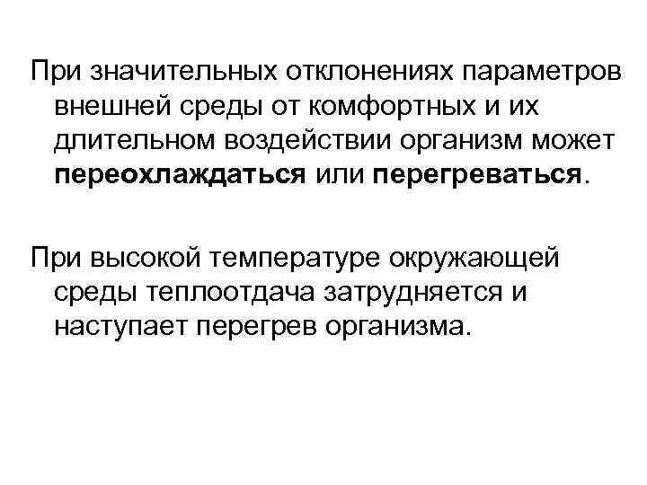 При значительных отклонениях параметров внешней среды от комфортных и их длительном воздействии организм может
