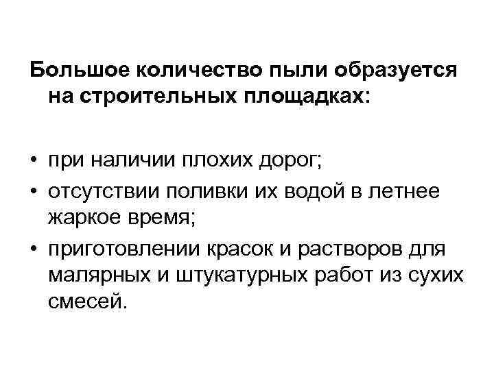 Большое количество пыли образуется на строительных площадках: • при наличии плохих дорог; • отсутствии