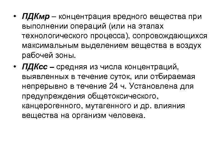  • ПДКмр – концентрация вредного вещества при выполнении операций (или на этапах технологического