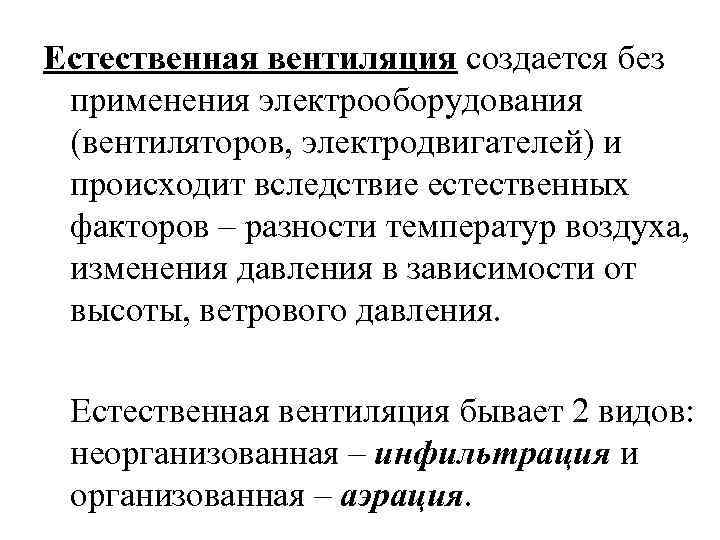 Естественная вентиляция создается без применения электрооборудования (вентиляторов, электродвигателей) и происходит вследствие естественных факторов –