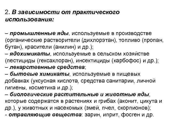 2. В зависимости от практического использования: – промышленные яды, используемые в производстве (органические растворители