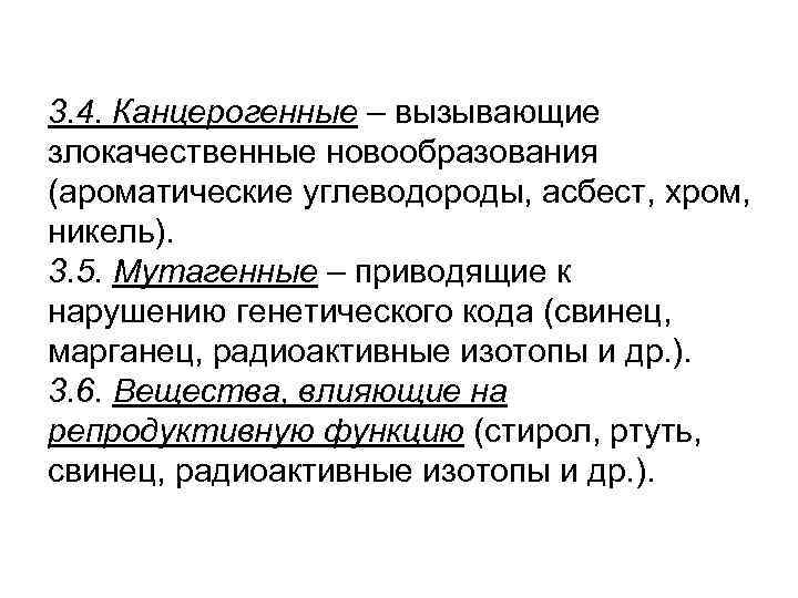 3. 4. Канцерогенные – вызывающие злокачественные новообразования (ароматические углеводороды, асбест, хром, никель). 3. 5.