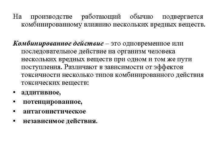 На производстве работающий обычно подвергается комбинированному влиянию нескольких вредных веществ. Комбинированное действие – это