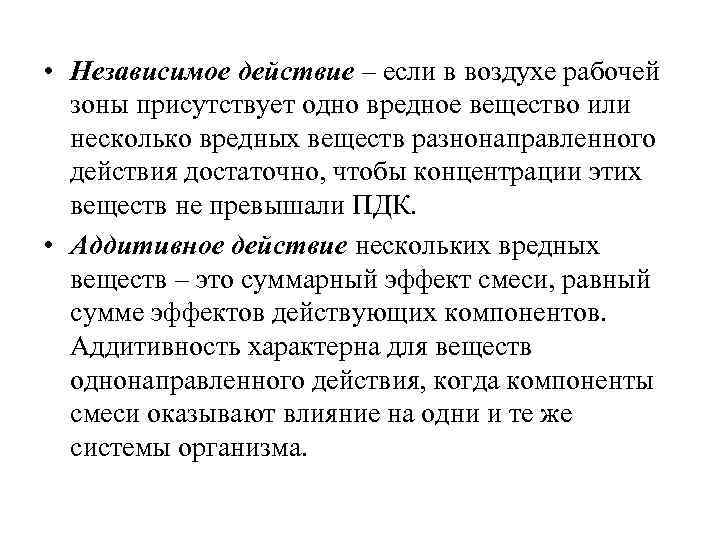  • Независимое действие – если в воздухе рабочей зоны присутствует одно вредное вещество
