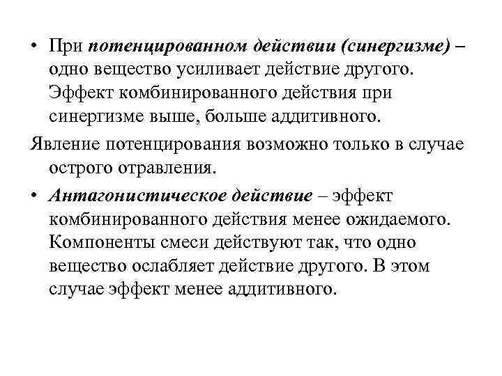  • При потенцированном действии (синергизме) – одно вещество усиливает действие другого. Эффект комбинированного