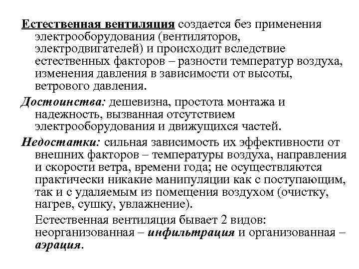 Естественная вентиляция создается без применения электрооборудования (вентиляторов, электродвигателей) и происходит вследствие естественных факторов –