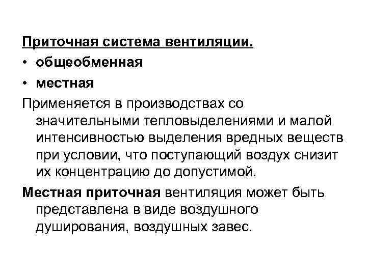 Приточная система вентиляции. • общеобменная • местная Применяется в производствах со значительными тепловыделениями и
