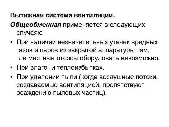Вытяжная система вентиляции. Общеобменная применяется в следующих случаях: • При наличии незначительных утечек вредных