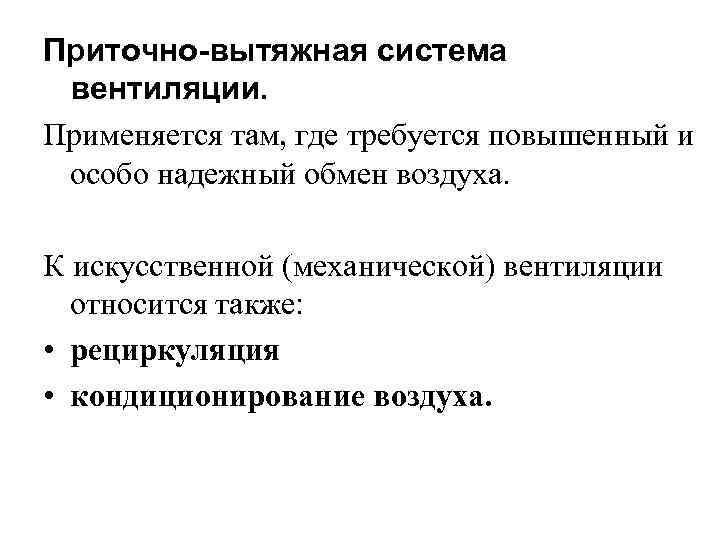 Приточно-вытяжная система вентиляции. Применяется там, где требуется повышенный и особо надежный обмен воздуха. К