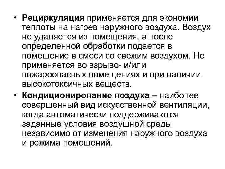  • Рециркуляция применяется для экономии теплоты на нагрев наружного воздуха. Воздух не удаляется