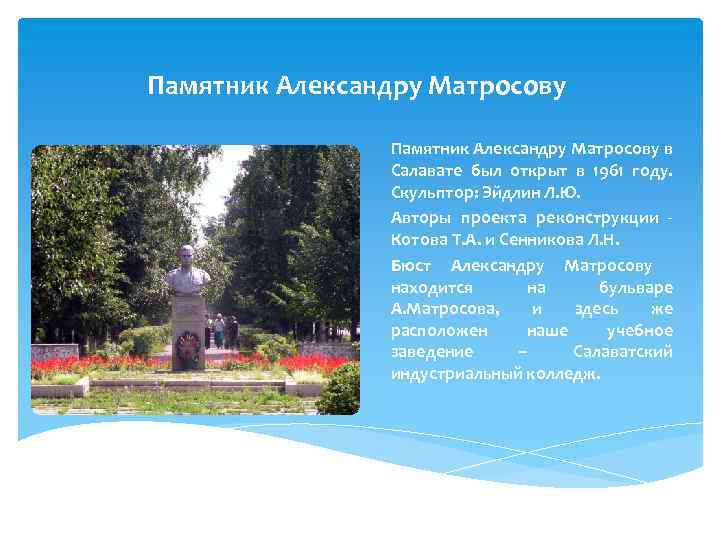 Памятник Александру Матросову в Салавате был открыт в 1961 году. Скульптор: Эйдлин Л. Ю.