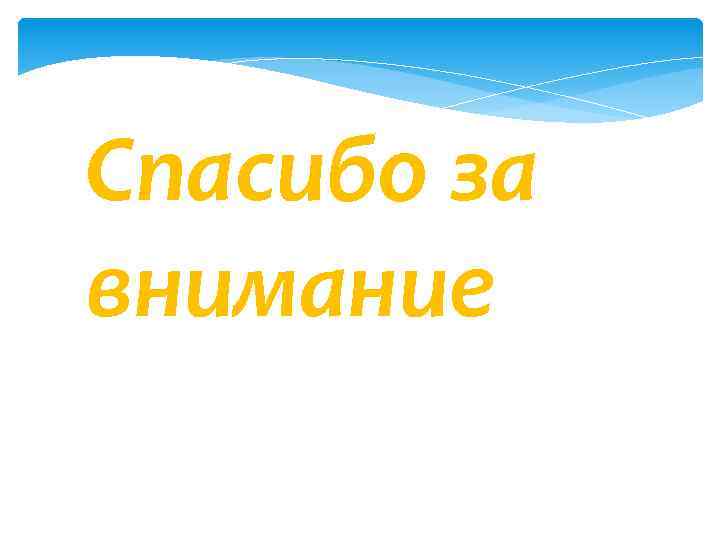 Спасибо за внимание 