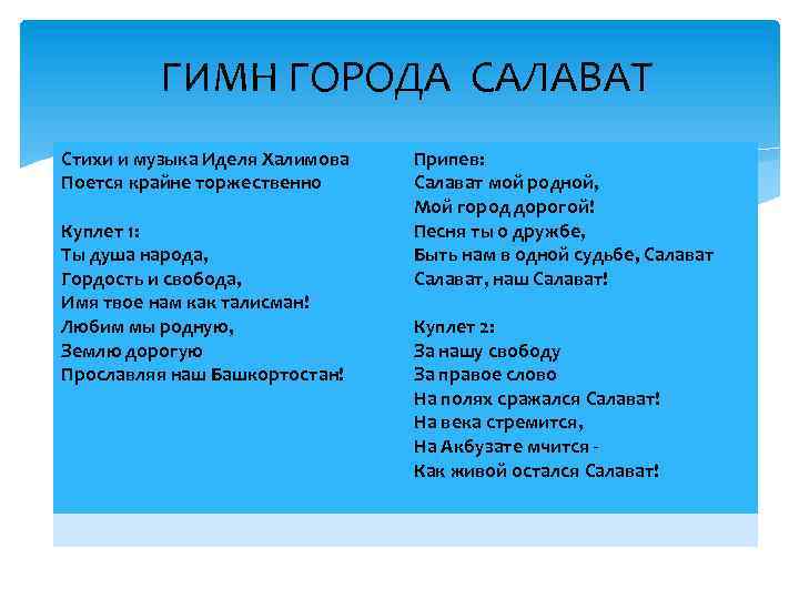 ГИМН ГОРОДА САЛАВАТ Стихи и музыка Иделя Халимова Поется крайне торжественно Куплет 1: Ты