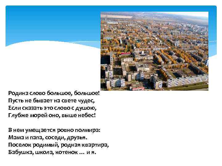 Родина слово большое, большое! Пусть не бывает на свете чудес, Если сказать это слово