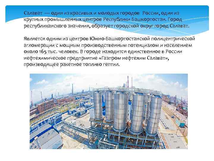 Салават — один из красивых и молодых городов России, один из крупных промышленных центров