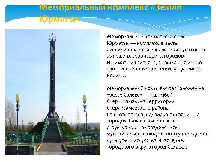 Мемориальный комплекс «Земля Юрматы» — комплекс в честь ликвидированных населённых пунктов на нынешних территориях