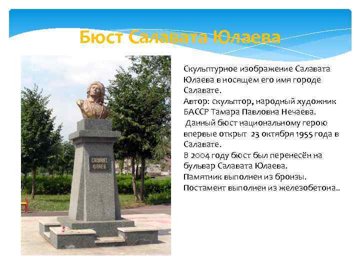 Бюст Салавата Юлаева Скульптурное изображение Салавата Юлаева в носящем его имя городе Салавате. Автор: