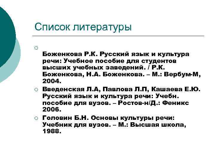 Список литературы ¡ ¡ ¡ Боженкова Р. К. Русский язык и культура речи: Учебное