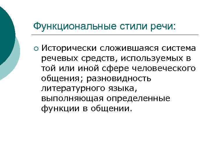 Функциональные стили речи: ¡ Исторически сложившаяся система речевых средств, используемых в той или иной