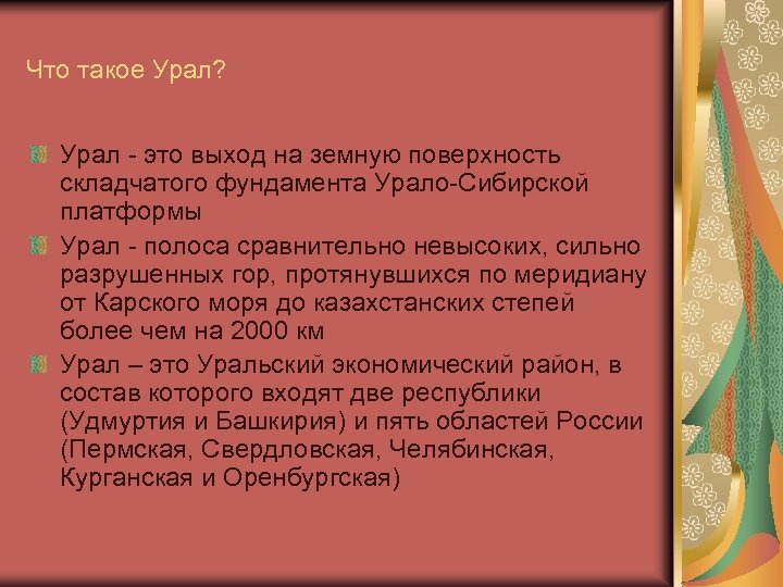 Проблемы и перспективы урала география. Природные условия Урала 9 класс.