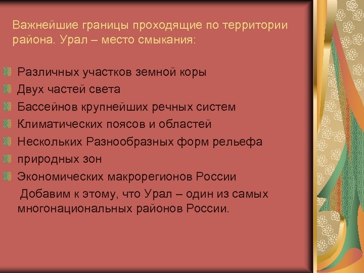 Важнейшие границы проходящие по территории района. Урал – место смыкания: Различных участков земной коры