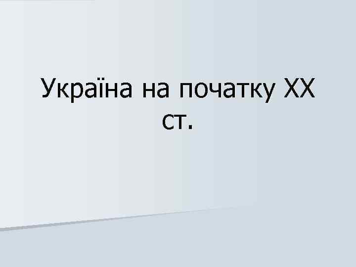 Україна на початку ХХ ст. 