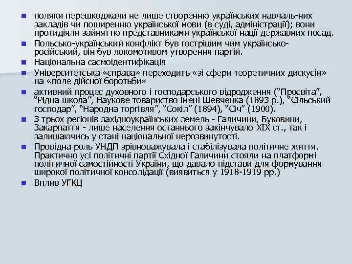 n n n n поляки перешкоджали не лише створенню українських навчаль них закладів чи