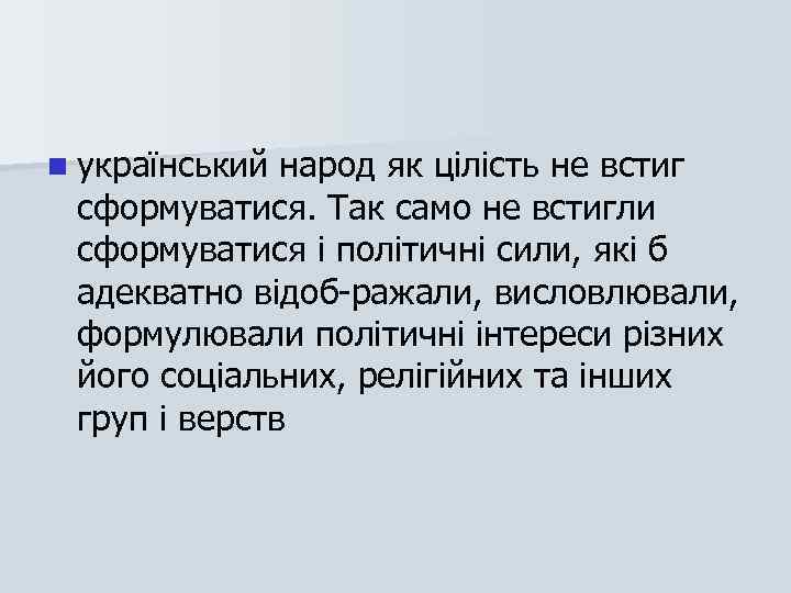 n український народ як цілість не встиг сформуватися. Так само не встигли сформуватися і