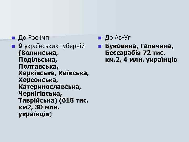 До Рос імп n 9 українських губерній (Волинська, Подільська, Полтавська, Харківська, Київська, Херсонська, Катеринославська,