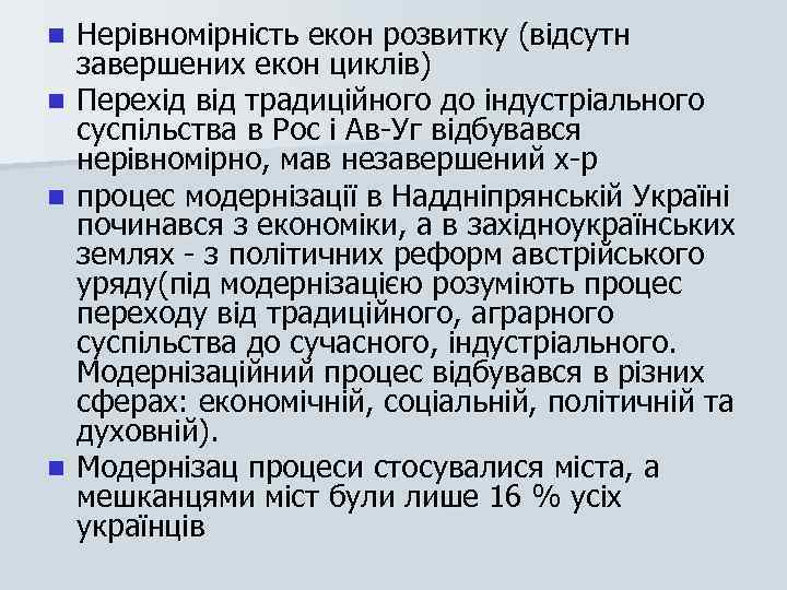 Нерівномірність екон розвитку (відсутн завершених екон циклів) n Перехід від традиційного до індустріального суспільства